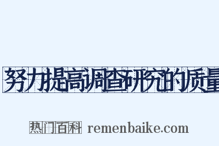努力提高调查研究的质量是什么意思的图片